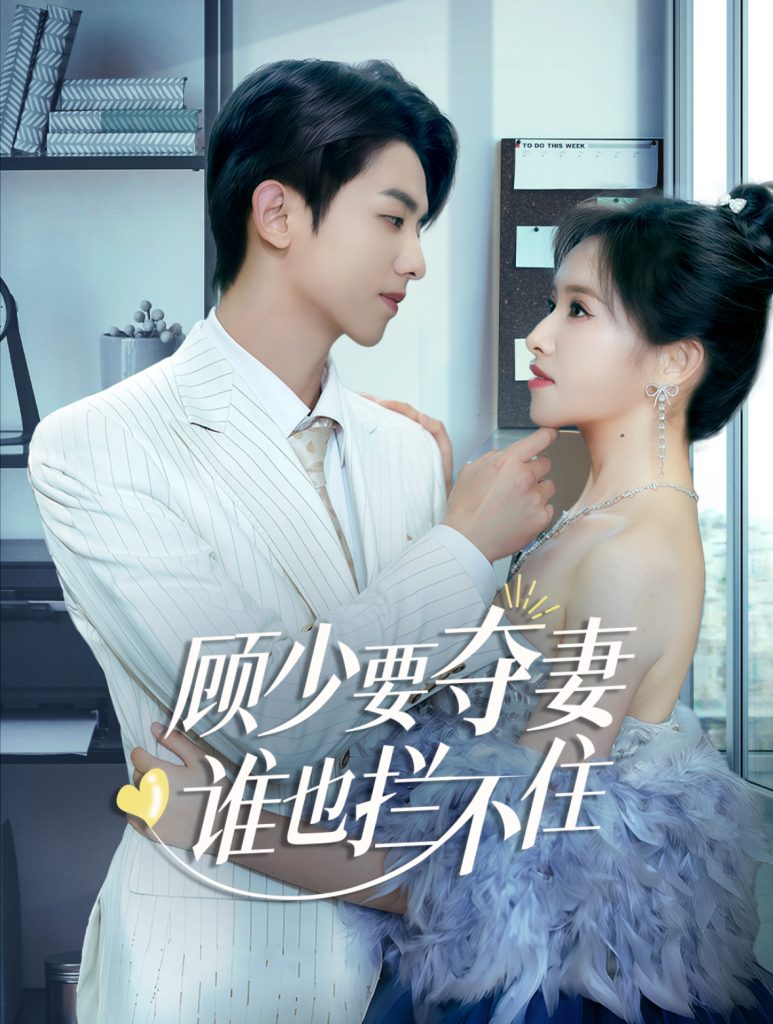 15480-顾少要夺妻谁也拦不住&隐婚小十岁老公超宠我（63集）-资源V站