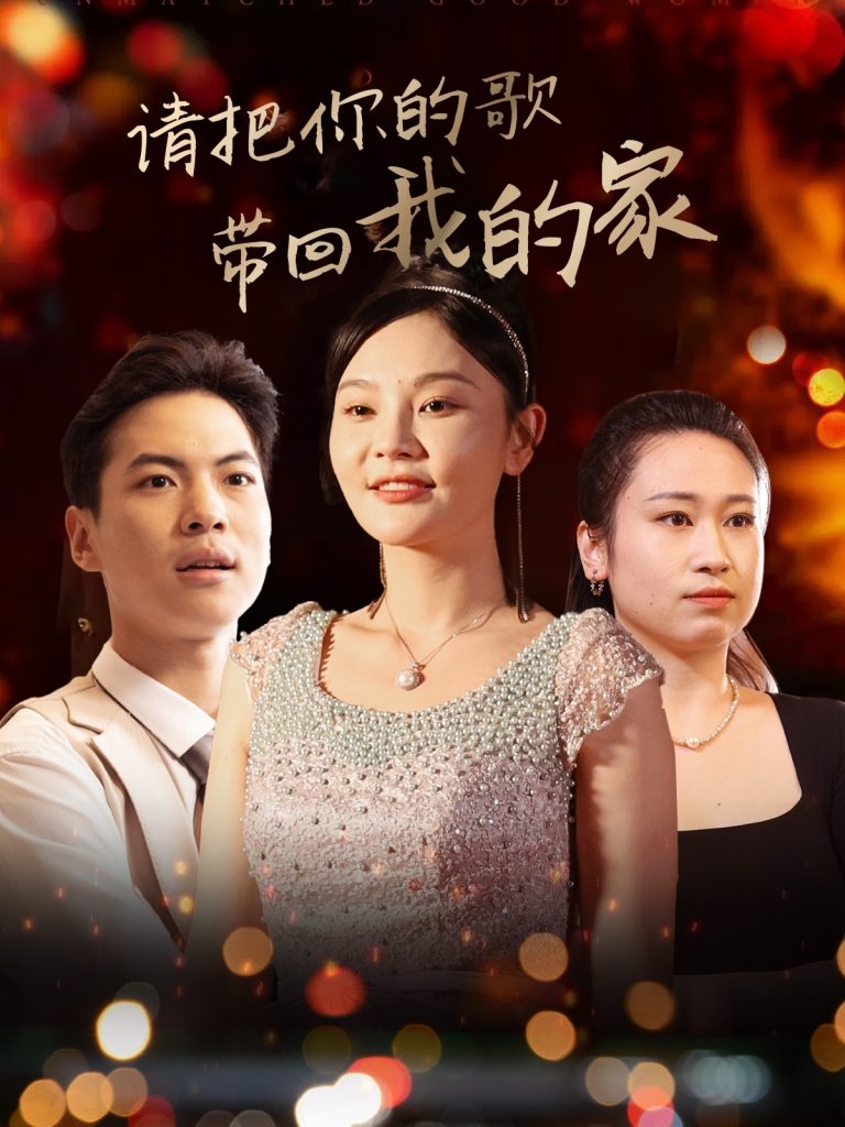 21014-请把你的歌带回我的家（64集）高钊-资源V站