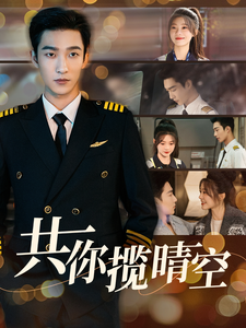 17366-共你揽晴空（90集）姚冠宇&彭瑶-资源V站