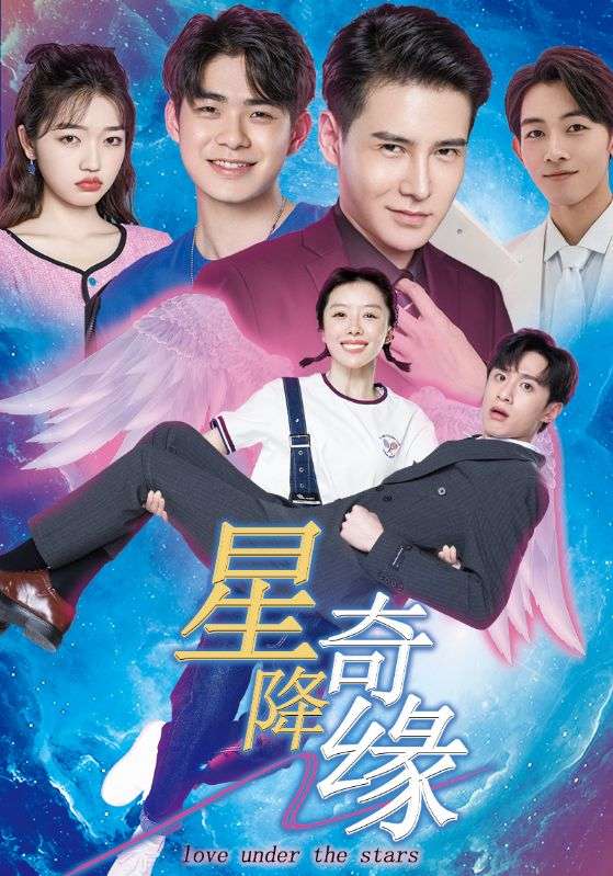 18274-星降奇缘（88集）陈圣亨＆王初伊-资源V站