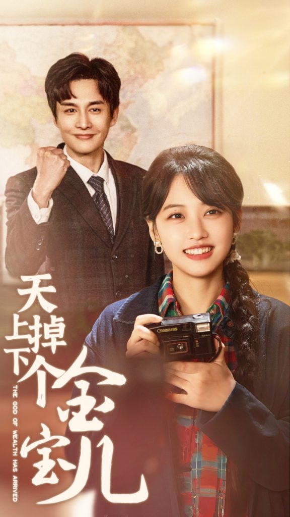 19071-天上掉下个金宝儿（70集）龚芳妮-资源V站