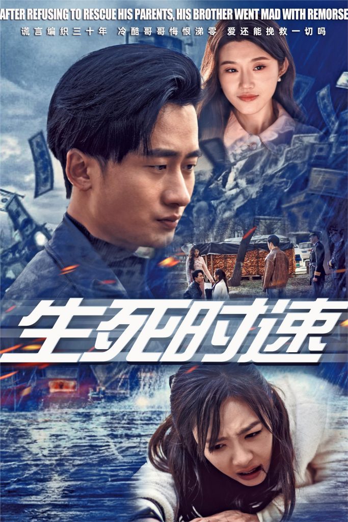 15865-生死时速（47集）-资源V站