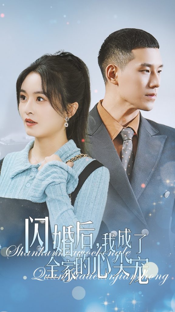 16045-闪婚后我成了全家的心尖宠（55集）-资源V站