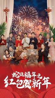 17458-蛇绕福年之红包贺新年（74集）-资源V站