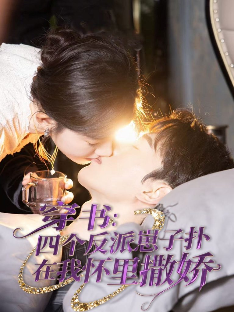 20629-穿书：四个反派崽子扑在我怀里撒娇（85集）陈景赫&诗越越-资源V站