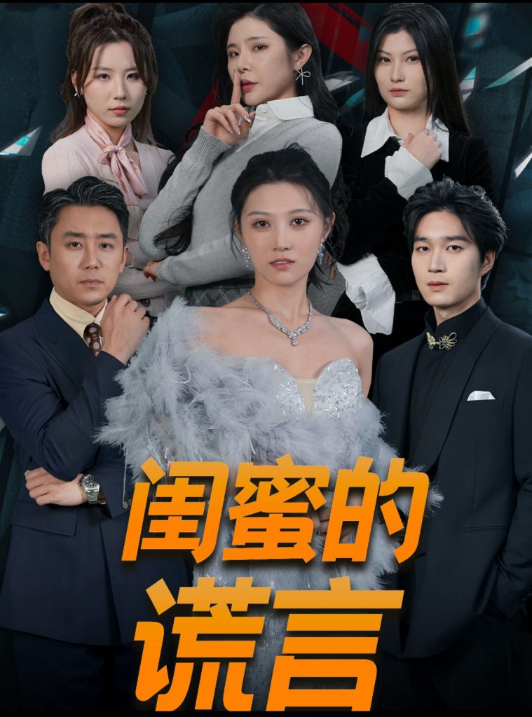 16318-闺蜜的谎言&正好遇见爱（80集）刘欣悦-资源V站