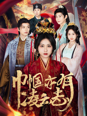 18834-巾帼亦有凌云志（61集）徐凯鑫＆崔十一-资源V站