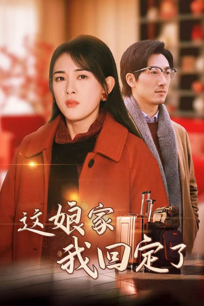 16234-这娘家我回定了（30集）-资源V站