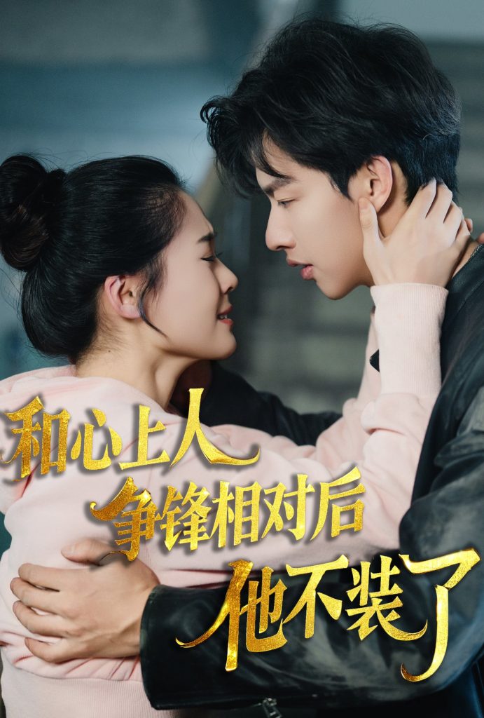16569-时光缝里的救赎&和心上人争锋相对后他不装了（61集）闵杰&翟一莹-资源V站