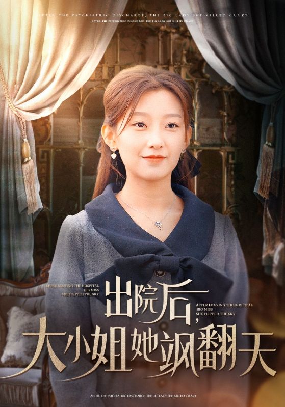 15659-出院后大小姐她飒翻天（83集）王倩-资源V站