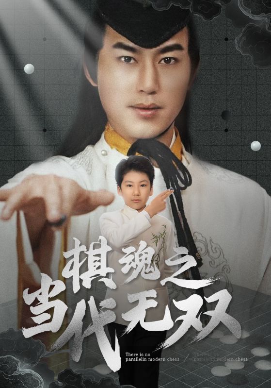 20191-棋魂之当代无双（88集）田苗苗-资源V站