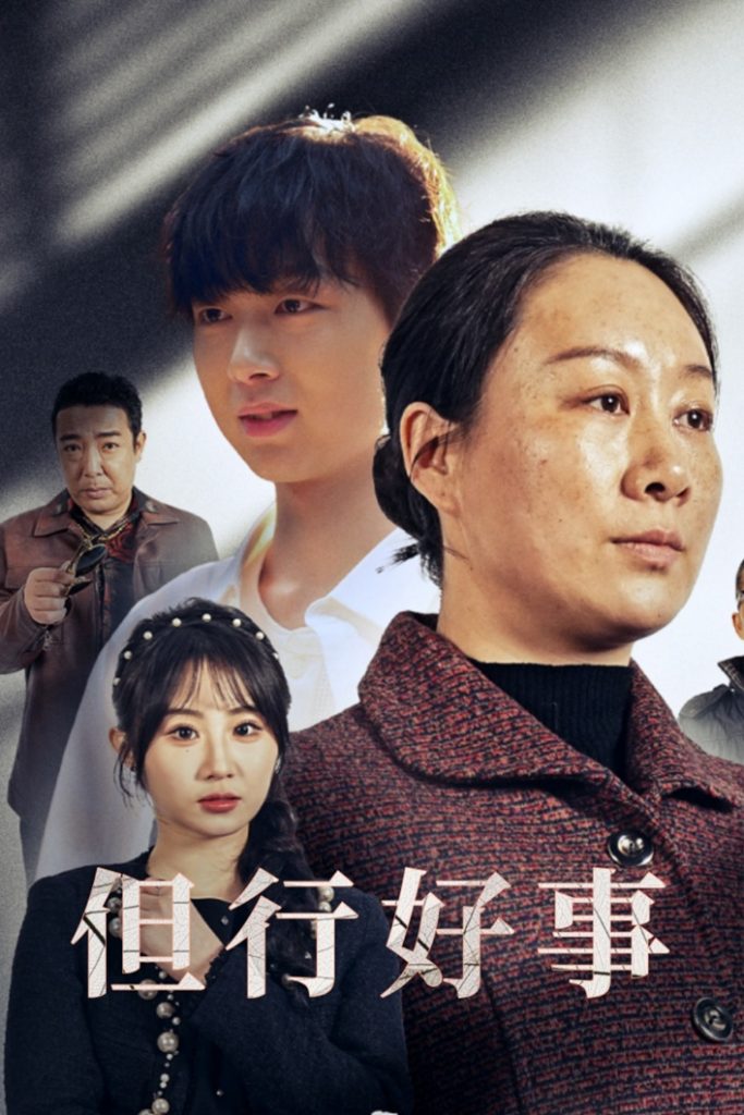 18565-但行好事&勋章（54集）魏家乐-资源V站
