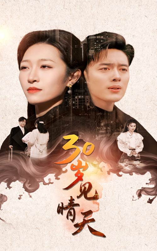15569-30岁见晴天（46集）韩傲天＆刘一隆＆姜懿秦-资源V站
