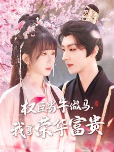 21274-权臣当牛做马，我享荣华富贵（122集）刘家铭＆李悦暄-资源V站