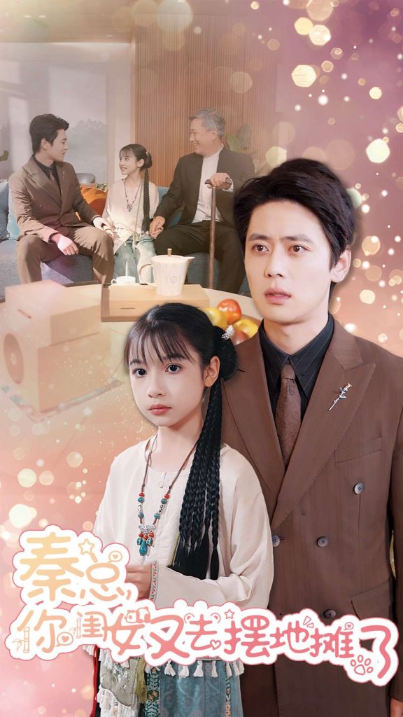 15558-秦总你闺女又去摆地摊了（45集）尹一博-资源V站