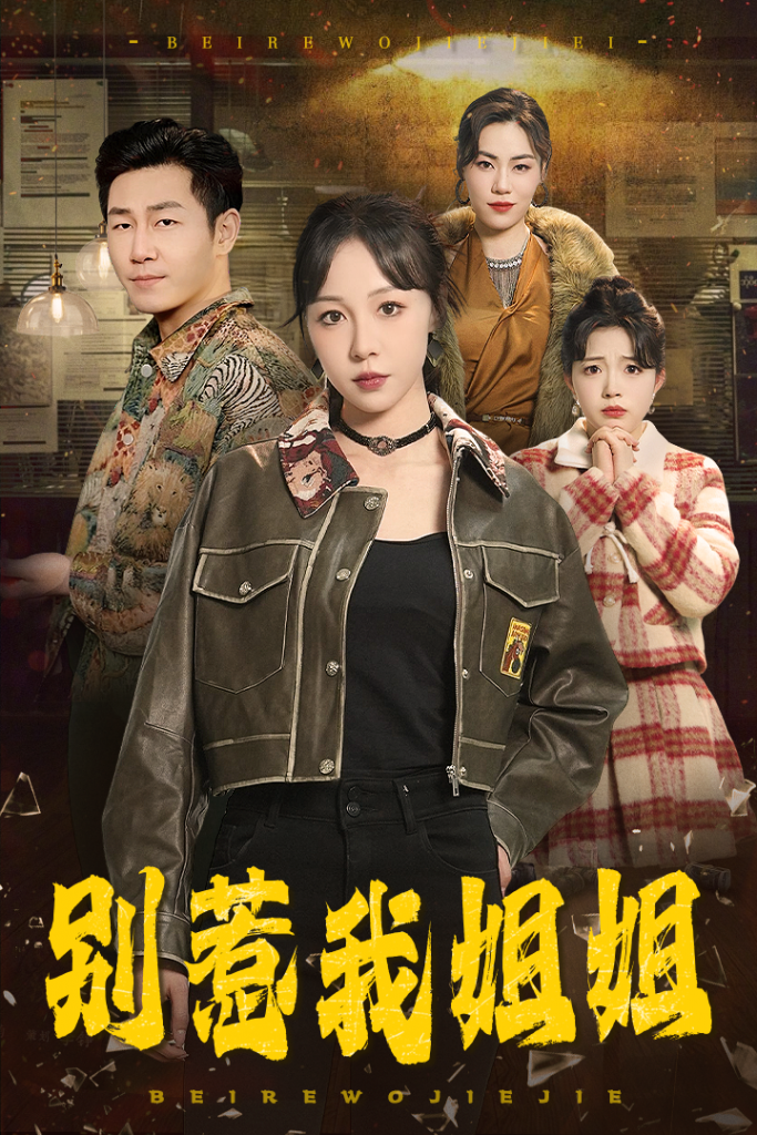 18282-别惹我姐姐（37集）王雅清-资源V站