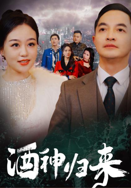 18369-酒神归来（30集）-资源V站