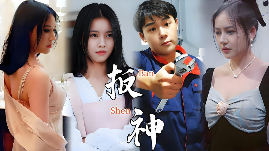扳神（88集）-资源V站