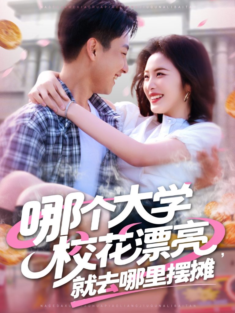 22149-哪个大学校花漂亮就去哪里摆摊（171集）郭嘉琦&常珂欣-资源V站