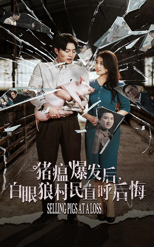 14718-猪瘟爆发后白眼狼村民直呼后悔（35集）-资源V站