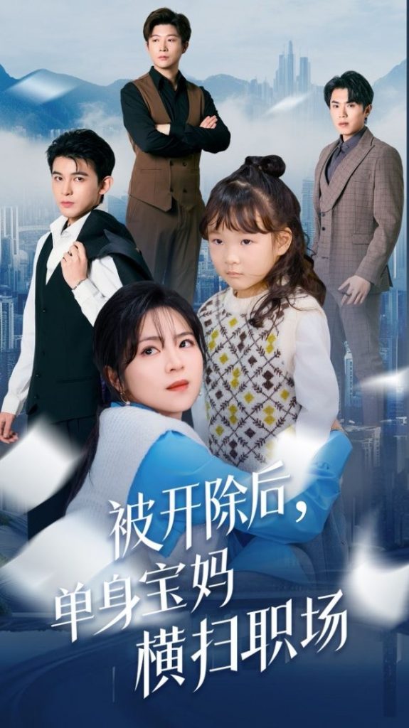 17205-被开除后单身宝妈横扫职场（48集）-资源V站