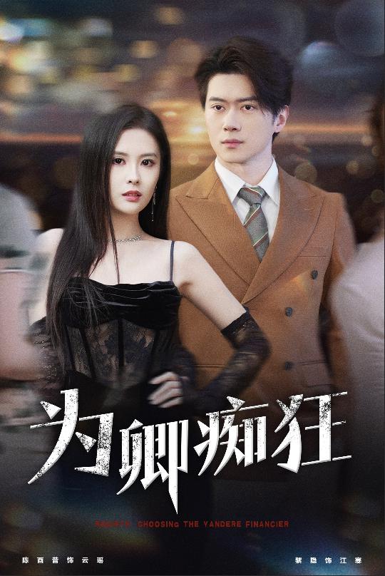 16548-为卿痴狂（60集）陈西昔-资源V站
