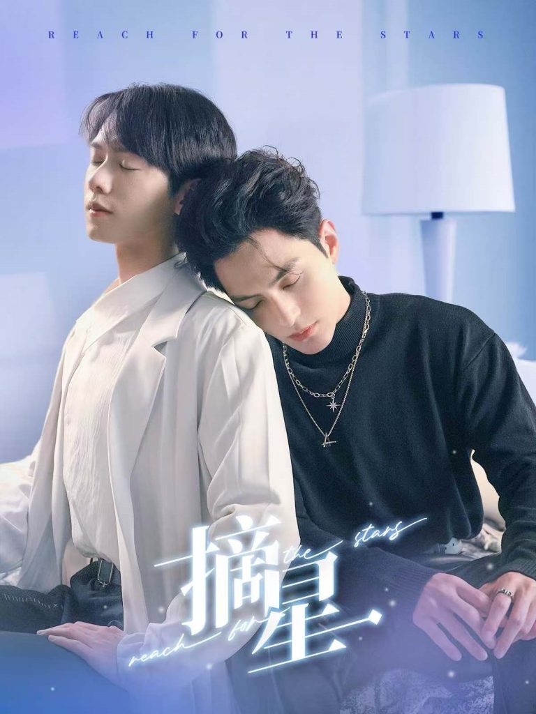 18098-摘星（81集）黄靖洲＆郑锋-资源V站