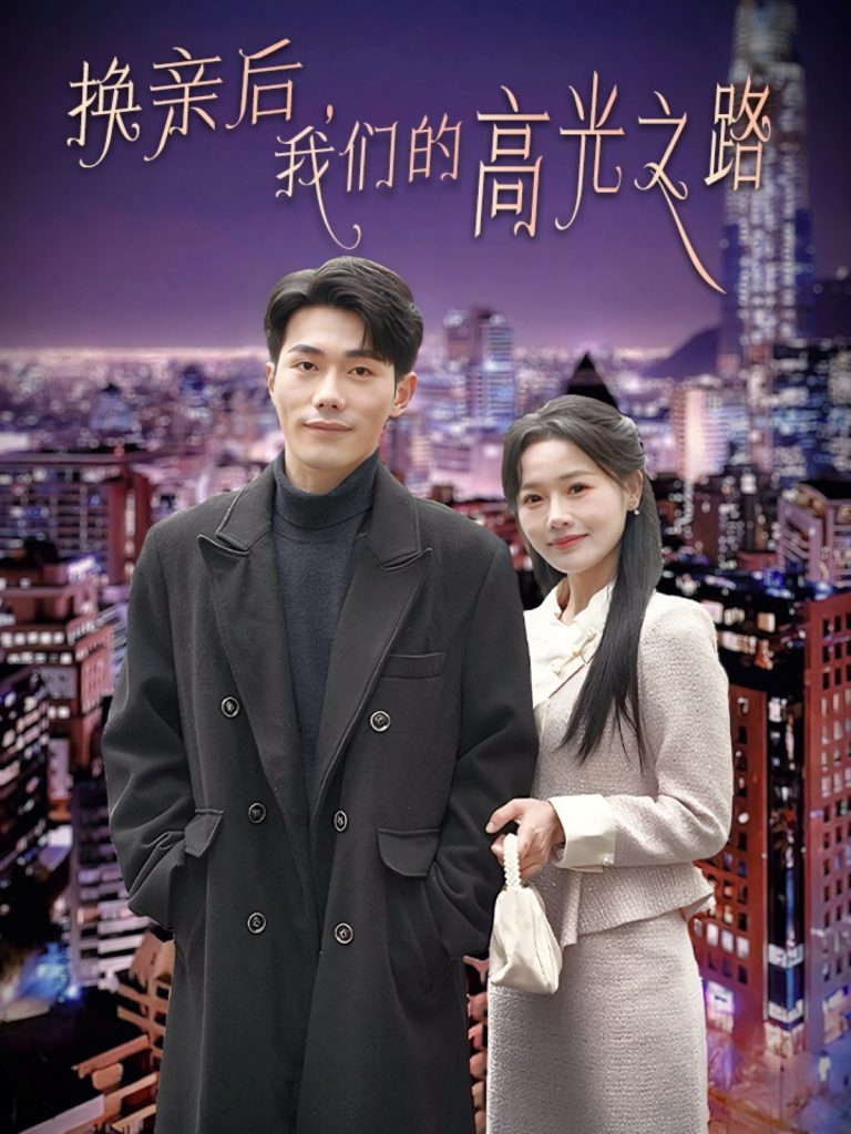 17139-换亲后我们的高光之路（75集）李铂一＆曹千祎-资源V站