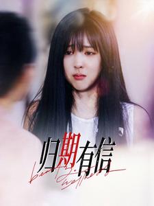 19669-归期有信（35集）-资源V站