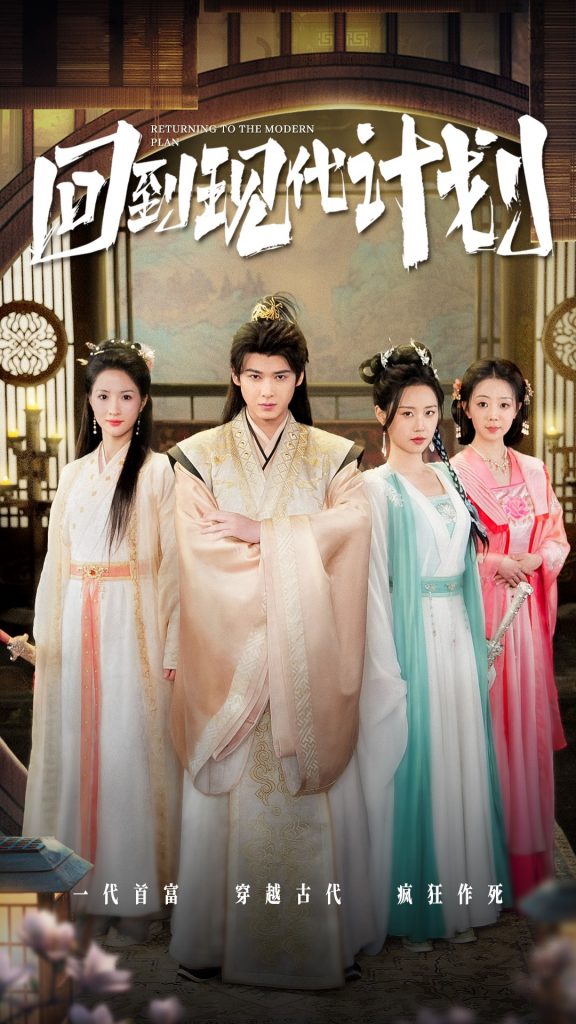 16134-回到现代计划（54集）-资源V站