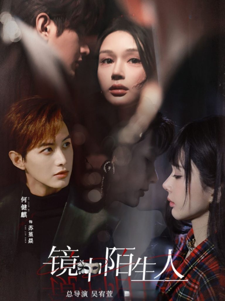 21005-镜中陌生人（54集）何健麒&王梦茹-资源V站