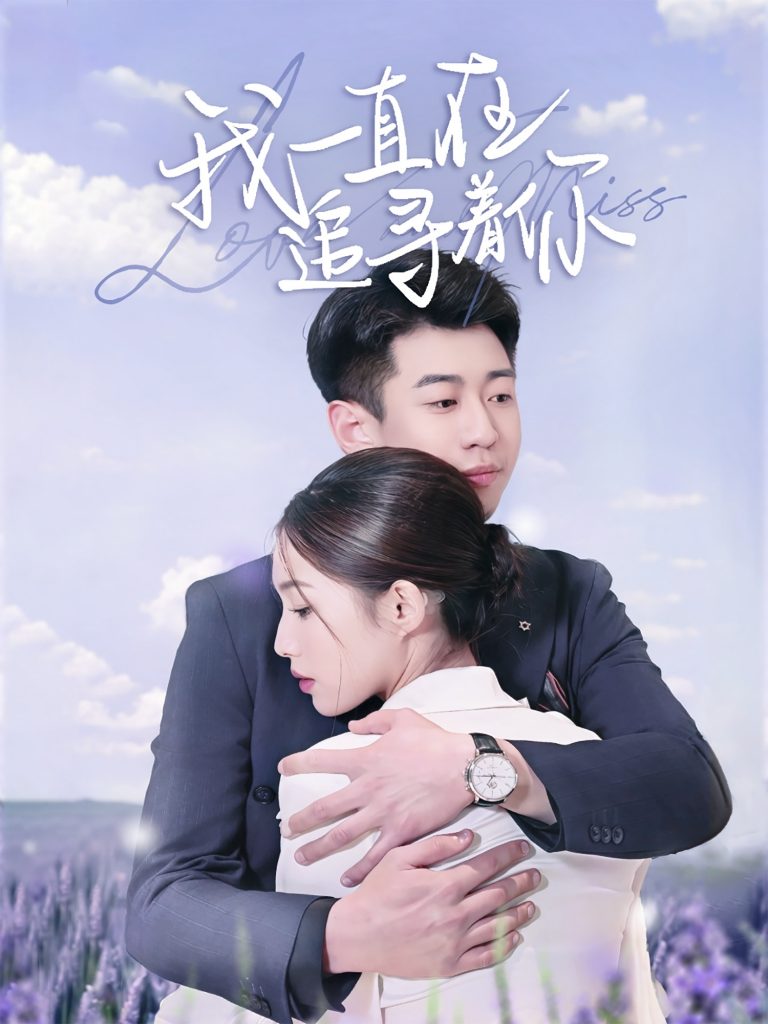 20949-我一直在追寻着你（70集）黄盈&白家宁-资源V站