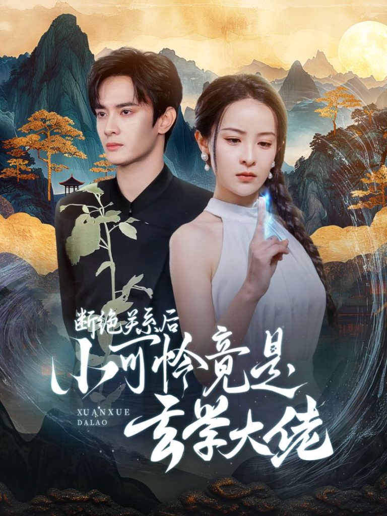 14518-断绝关系后小可怜竟是玄学大佬（74集）陈冠峰&王蔼玲-资源V站