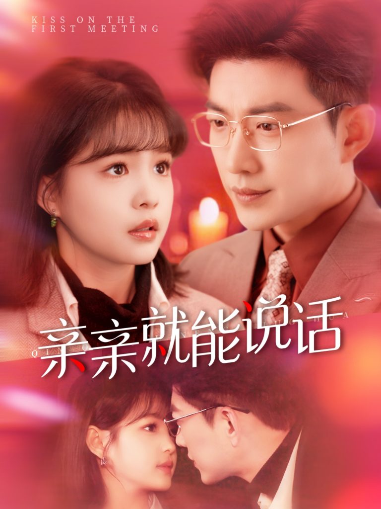 21115-亲亲就能说话＆声控男友使用手册（117集）于龙＆杨咩咩-资源V站