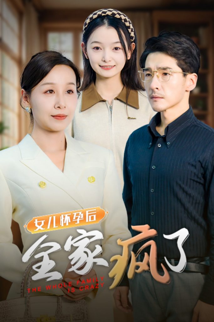 15910-女儿怀孕后全家疯了（30集）-资源V站