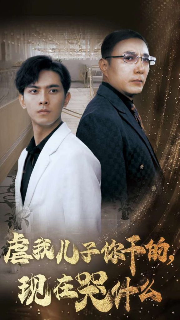 14741-虐我儿子你干的现在哭什么（76集）-资源V站