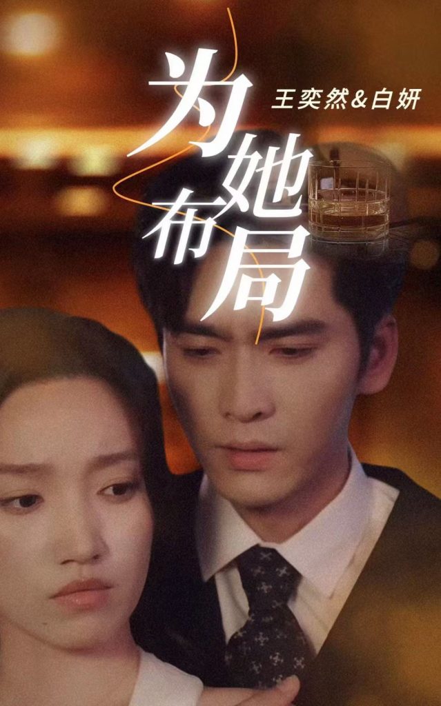 20088-为她布局＆谎局玫瑰（85集）王奕然＆白妍-资源V站