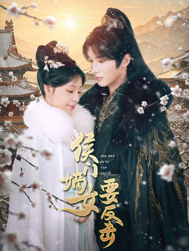 16138-侯门嫡女要反击（88集）韩江宇＆刘昱宁-资源V站