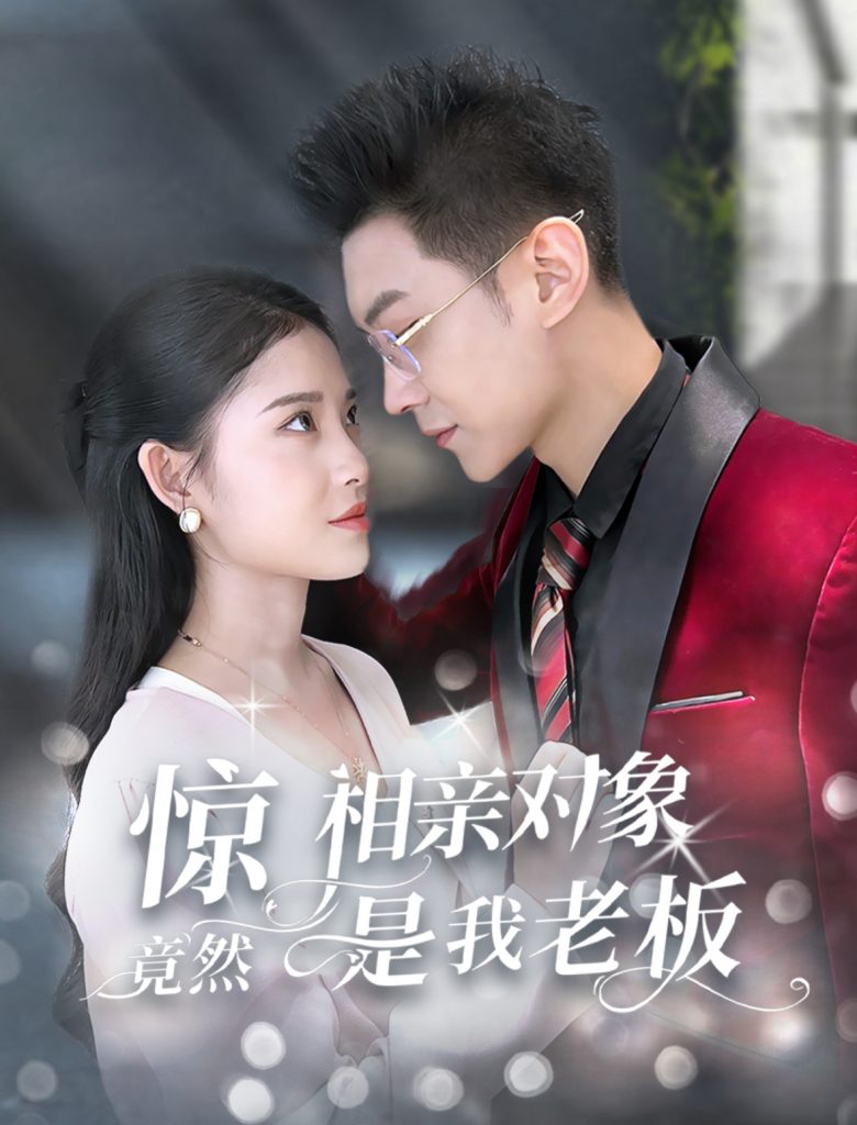15954-惊相亲对象竟然是我老板（70集）-资源V站