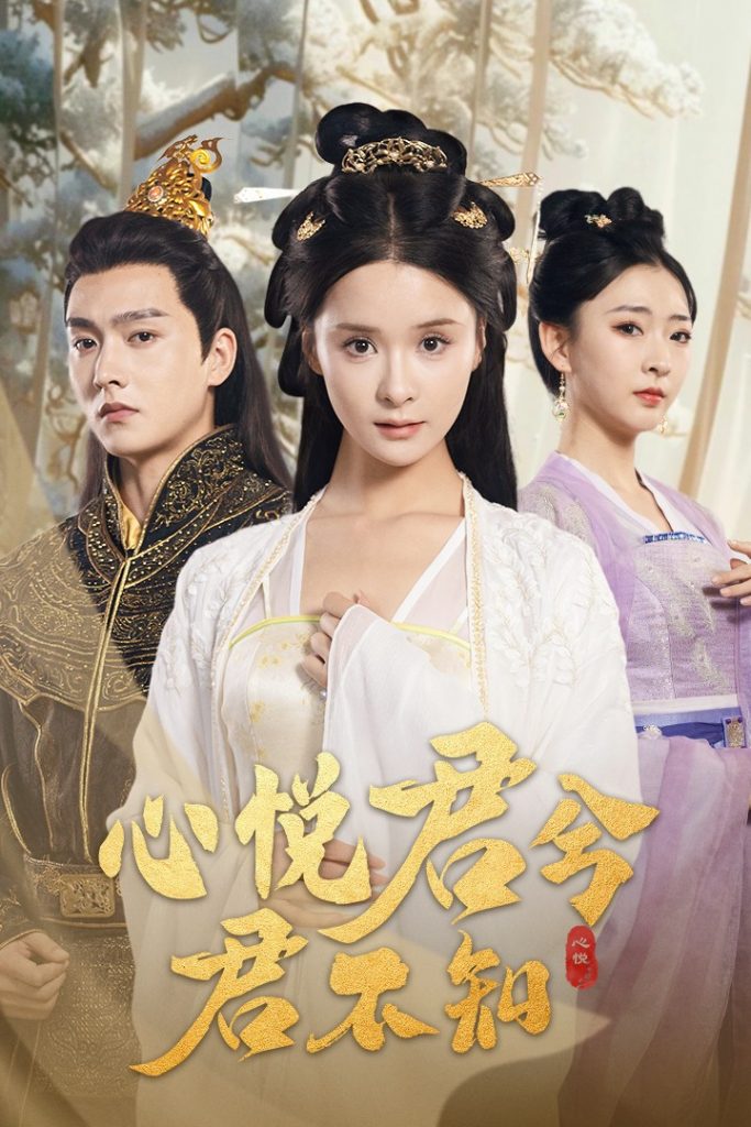 14296-心悦君兮君不知（62集）孟娜＆明川-资源V站