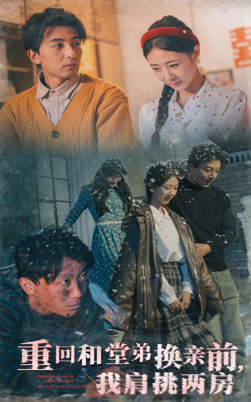 20508-重回和堂弟换亲前，我肩挑两房（61集）郑明洋＆管怡欣-资源V站