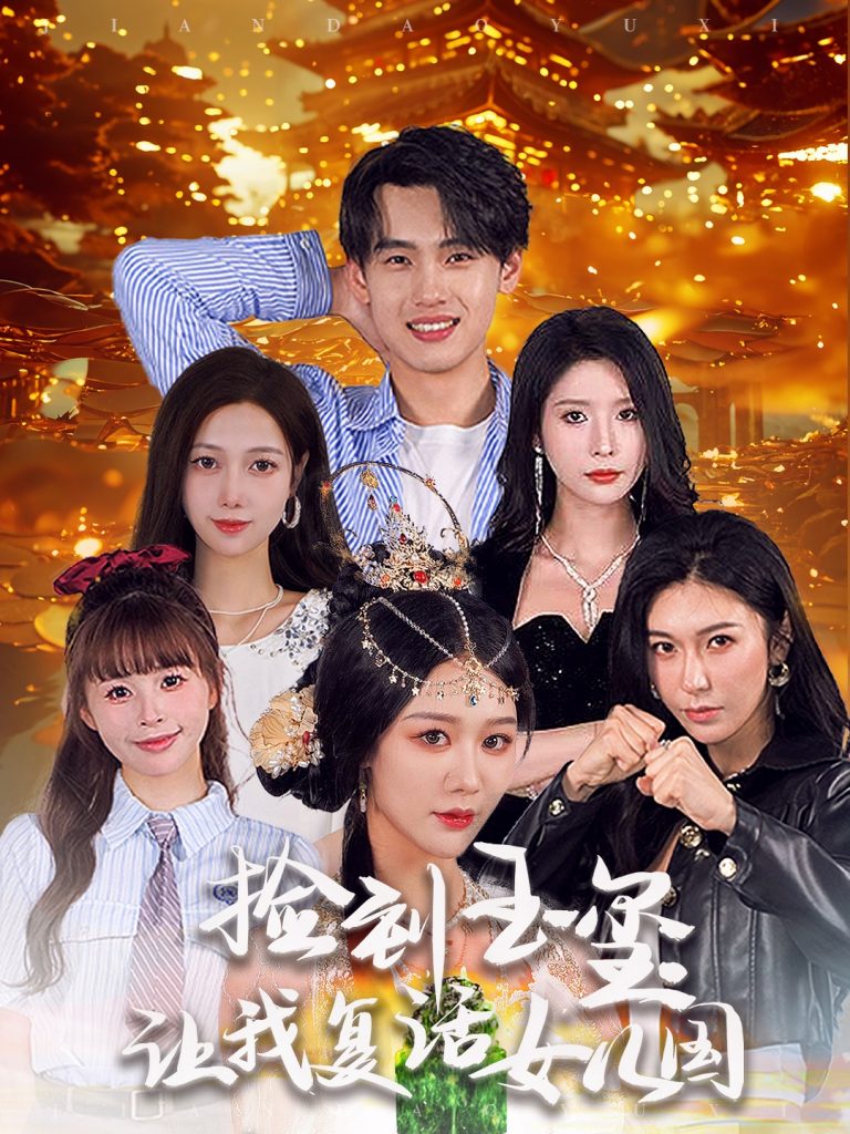 15288-捡到玉玺让我复活女儿国（60集）詹琸＆蒋昕妍-资源V站
