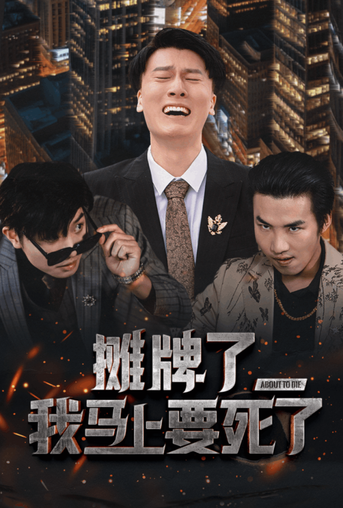 15973-摊牌了我马上要死了（30集）-资源V站