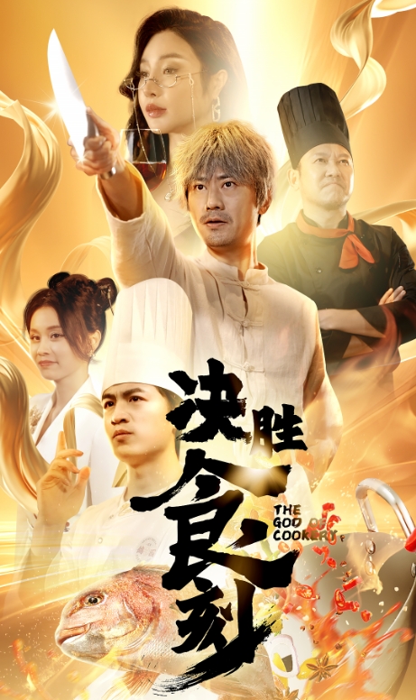 15085-决胜食刻（30集）-资源V站
