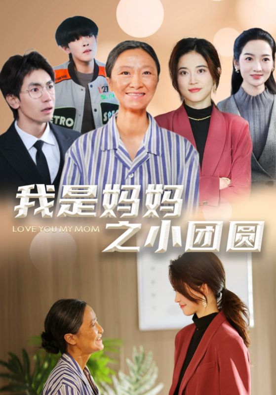 19496-我是妈妈之小团圆＆赡养之名（39集）小艾同学-资源V站