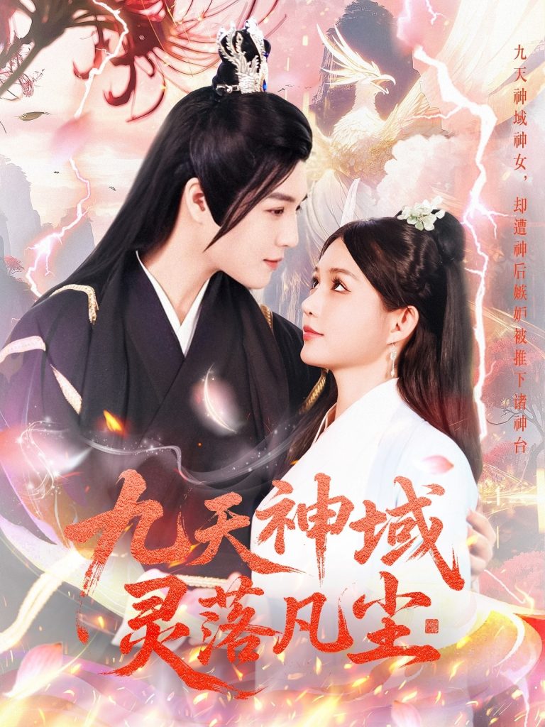 20895-九天神域灵落凡尘（101集）曲曦晨＆崔晓萱-资源V站