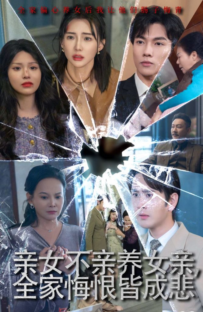15822-亲女不亲养女亲全家悔恨皆成悲&破爱重圆我哭了（44集）-资源V站