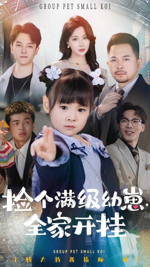 20550-捡个满级幼崽全家开挂（71集）刘帅&嘉怡-资源V站