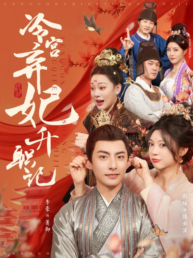 18223-冷宫弃妃升职记（90集）李豪＆彭瑶-资源V站
