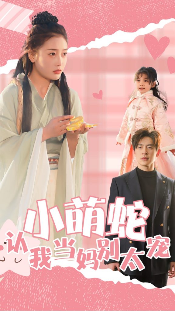 18759-小萌蛇认我当妈别太宠（40集）-资源V站